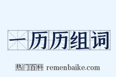 一历历组词是什么意思的图片